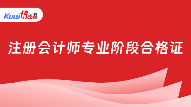 注冊會計師專業(yè)階段合格證