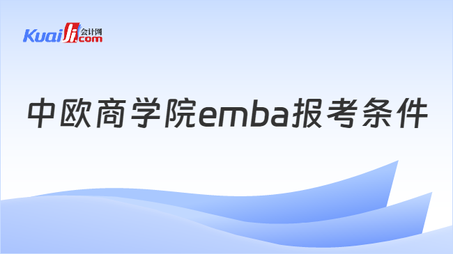 中歐商學(xué)院emba報考條件