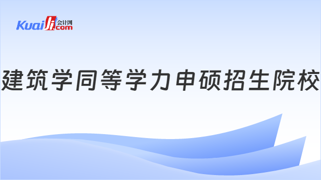 建筑学同等学力申硕招生院校