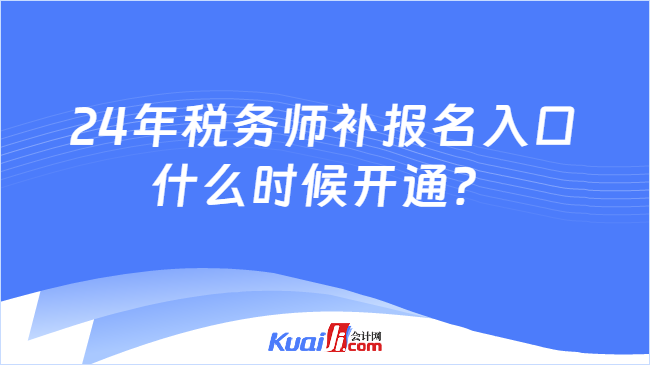 24年税务师补报名入口什么时候开通