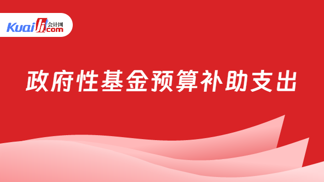 政府性基金预算补助支出