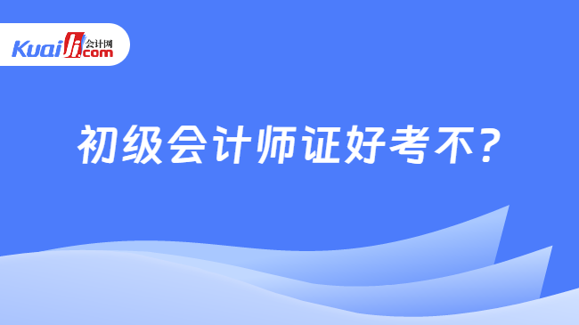 初级会计师证好考不?