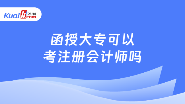 函授大专可以\n考注册会计师吗