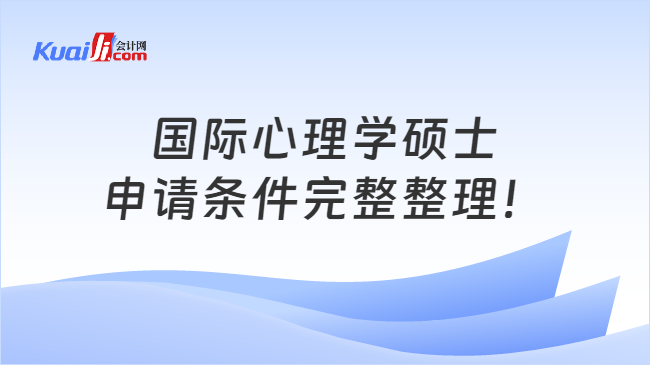 國際心理學碩士\n申請條件完整整理！