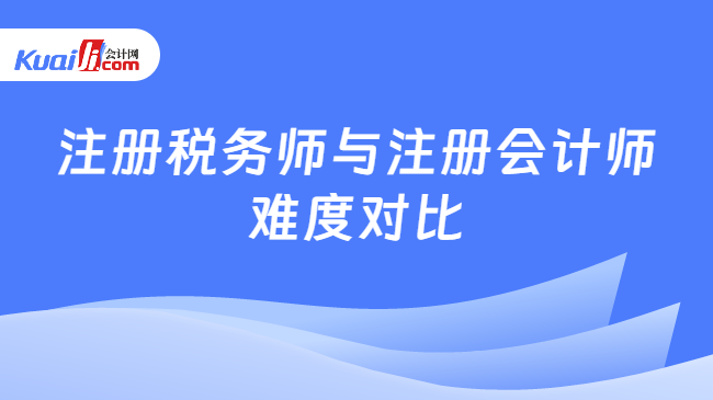 注冊稅務(wù)師與注冊會(huì)計(jì)師\n難度對(duì)比