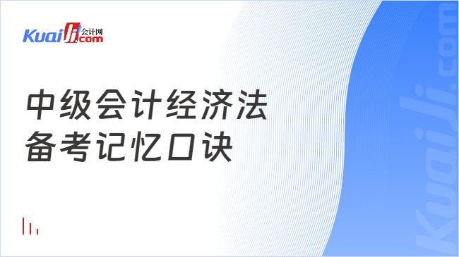 中级会计经济法\n备考记忆口诀