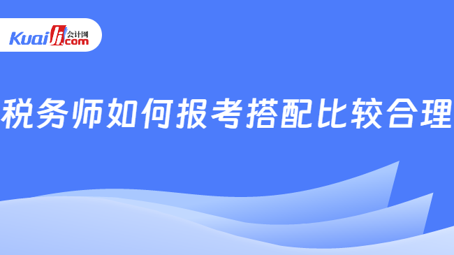 稅務師如何報考搭配比較合理