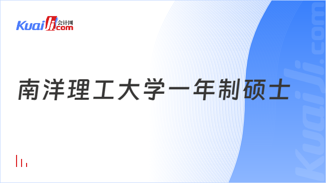 南洋理工大學(xué)一年制碩士