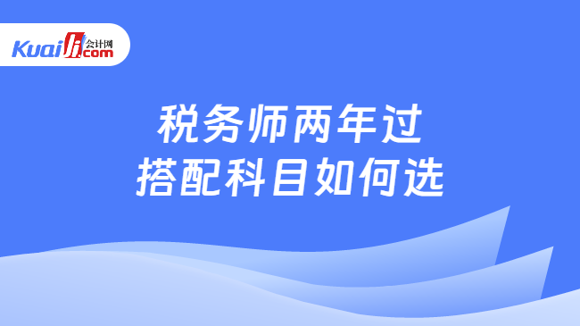 稅務師兩年過\n搭配科目如何選