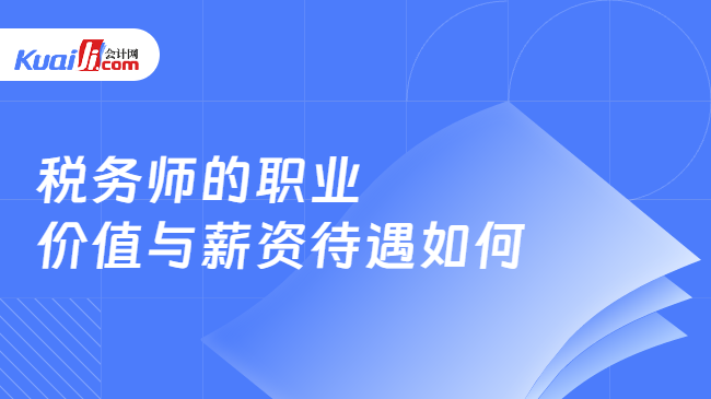 税务师的职业\n价值与薪资待遇如何