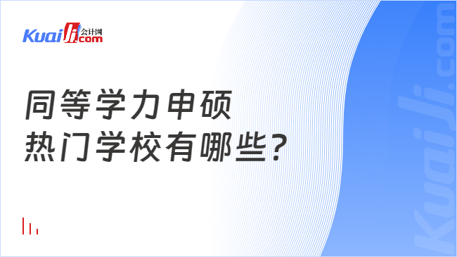 同等学力申硕\n热门学校有哪些？