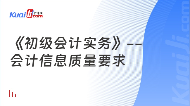 《初級會計實務》--\n會計信息質量要求