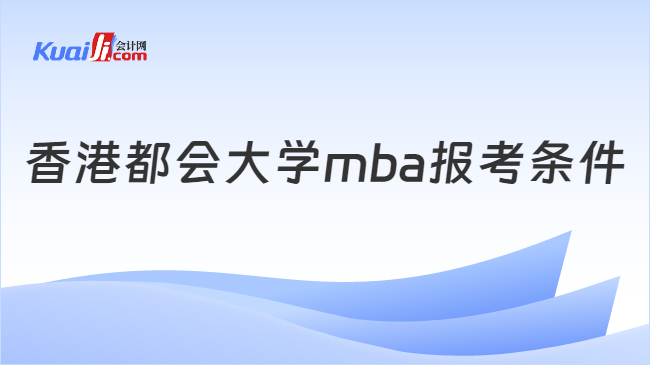 香港都会大学mba报考条件