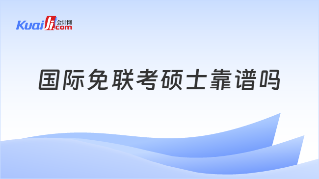 國際免聯(lián)考碩士靠譜嗎