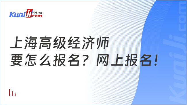 上海高级经济师\n要怎么报名？网上报名！