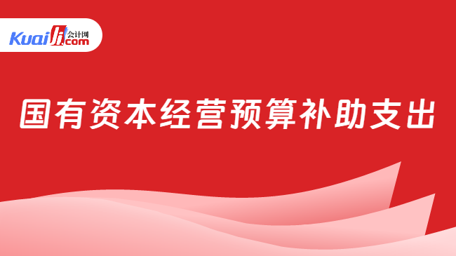 国有资本经营预算补助支出