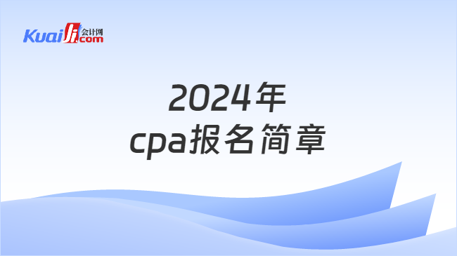 2024年\ncpa报名简章