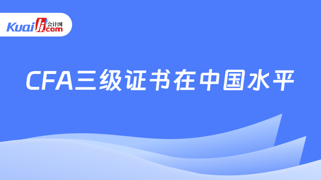 CFA三級(jí)證書在中國水平