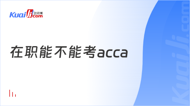 在职能不能考acca