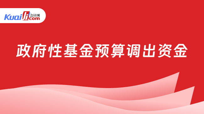 政府性基金预算调出资金