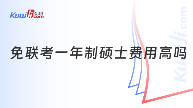 免联考一年制硕士费用高吗