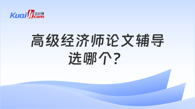 高级经济师论文辅导\n选哪个？