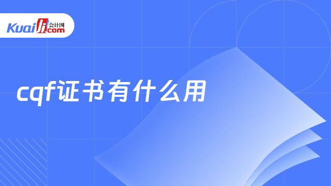 cqf證書有什么用