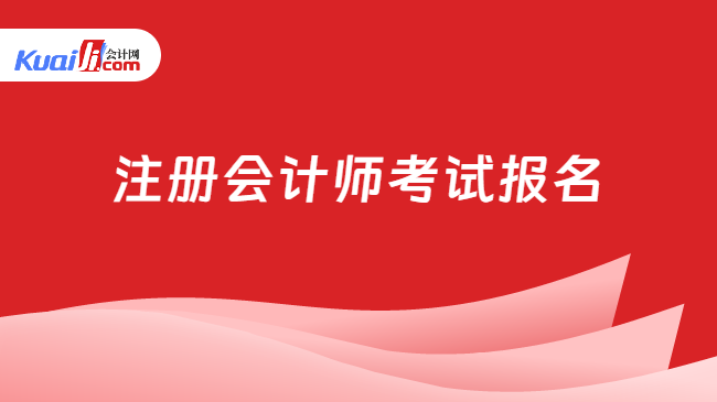 注册会计师考试报名