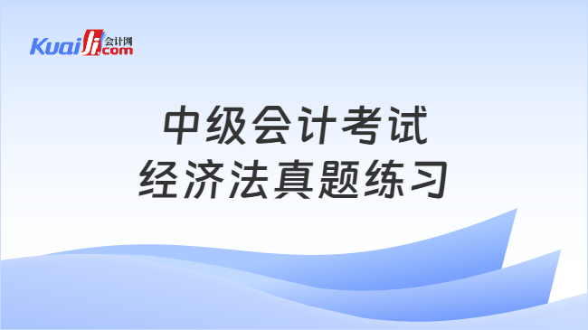 中級會計考試\n經(jīng)濟法真題練習