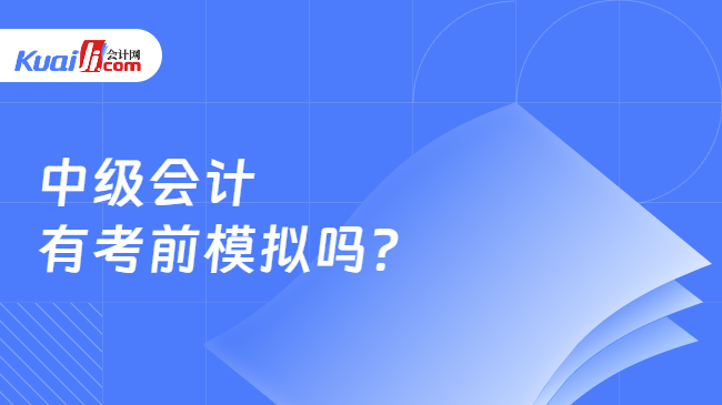 中級會計\n有考前模擬嗎?