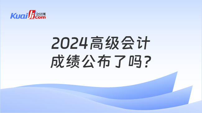 2024高級會計\n成績公布了嗎?