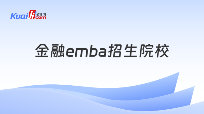 金融emba招生院校