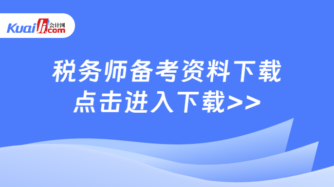 稅務(wù)師備考資料下載\n點擊進入下載>>