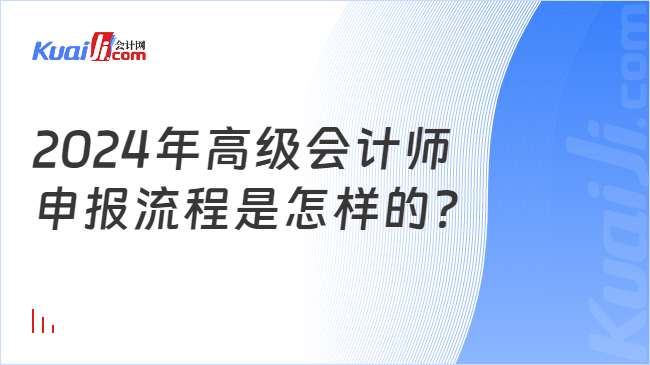 2024年高級(jí)會(huì)計(jì)師\n申報(bào)流程是怎樣的？