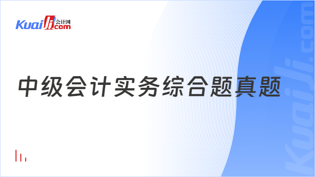 中級會計實務綜合題真題