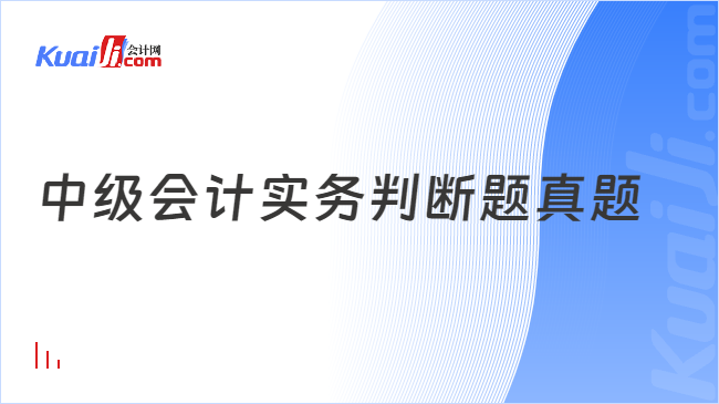 中級會計(jì)實(shí)務(wù)判斷題真題