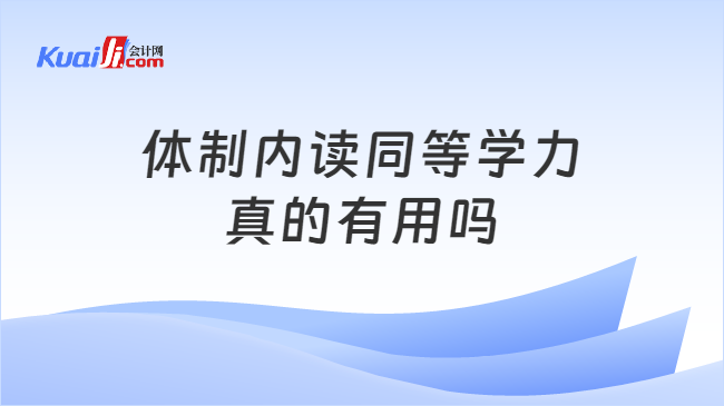 体制内读同等学力\n真的有用吗