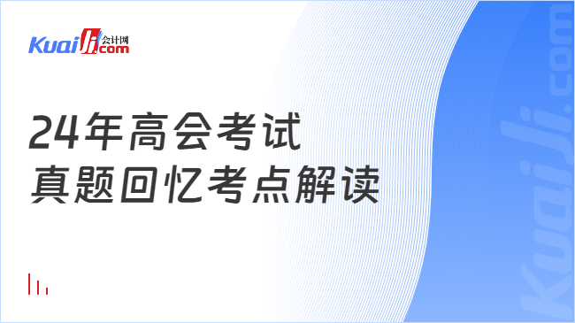 24年高會考試\n真題回憶考點解讀