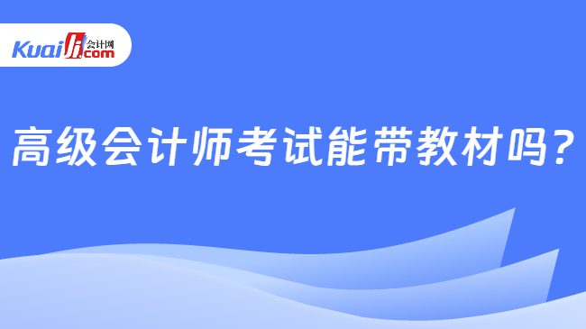 高级会计师考试能带教材吗?