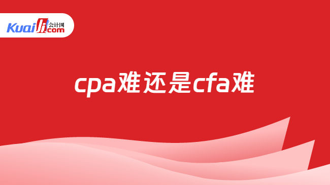 cpa难还是cfa难