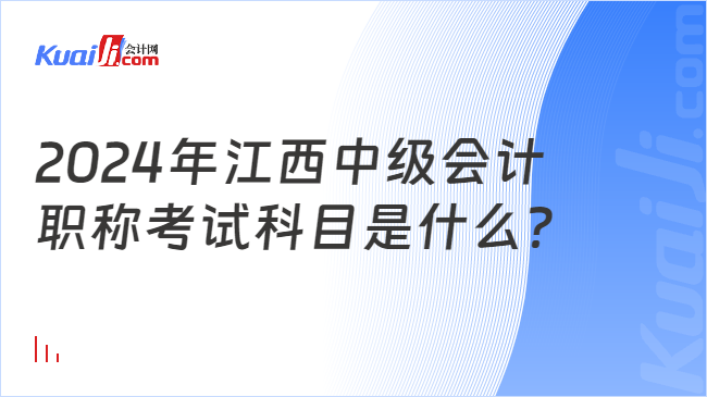 2024年江西中級會計\n職稱考試科目是什么？