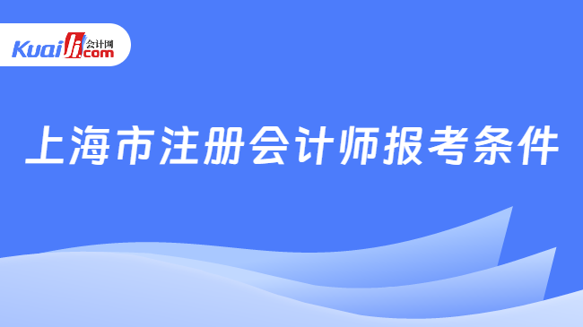 上海市注册会计师报考条件