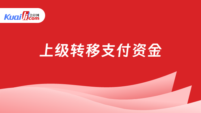 上级转移支付资金