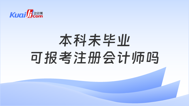 本科未毕业\n可报考注册会计师吗