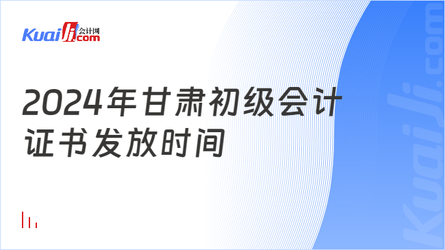 2024年甘肅初級(jí)會(huì)計(jì)\n證書(shū)發(fā)放時(shí)間