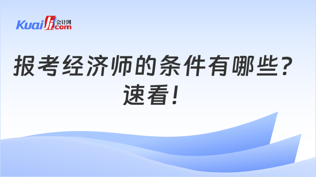 報考經(jīng)濟師的條件有哪些？\n速看！