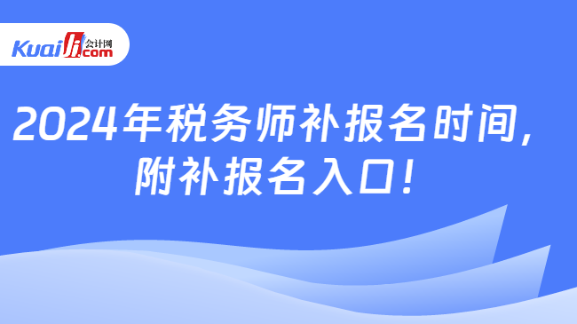 2024年税务师补报名时间