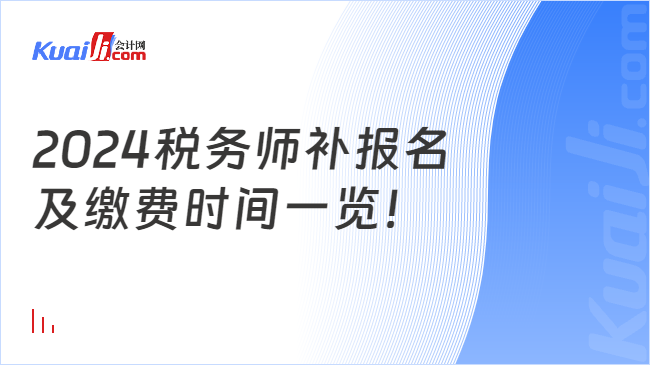 2024稅務(wù)師補報名\n及繳費時間一覽！