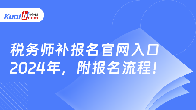 税务师补报名官网入口2024年，附报名流程！