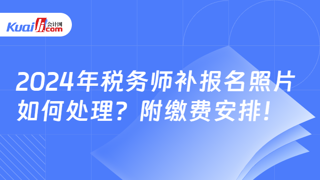 2024年税务师补报名照片如何处理？